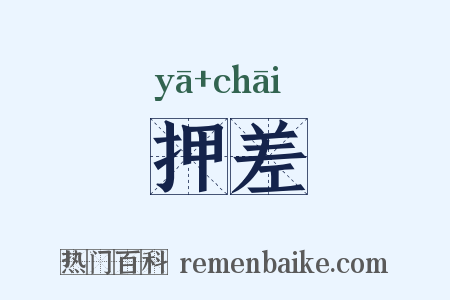 押差是什么意思的图片